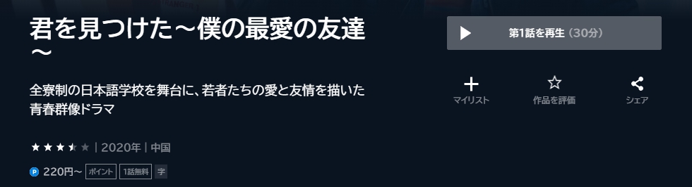 君を見つけた～僕の最愛の友達～　中国ドラマ